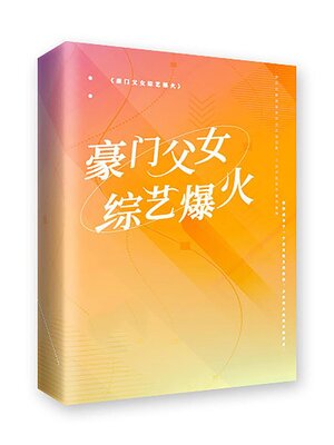 cover image of 豪门父女，综艺爆火